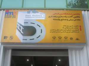 نمایشگاه ماشین آلات راه سازی(مهر1391) اصفهان