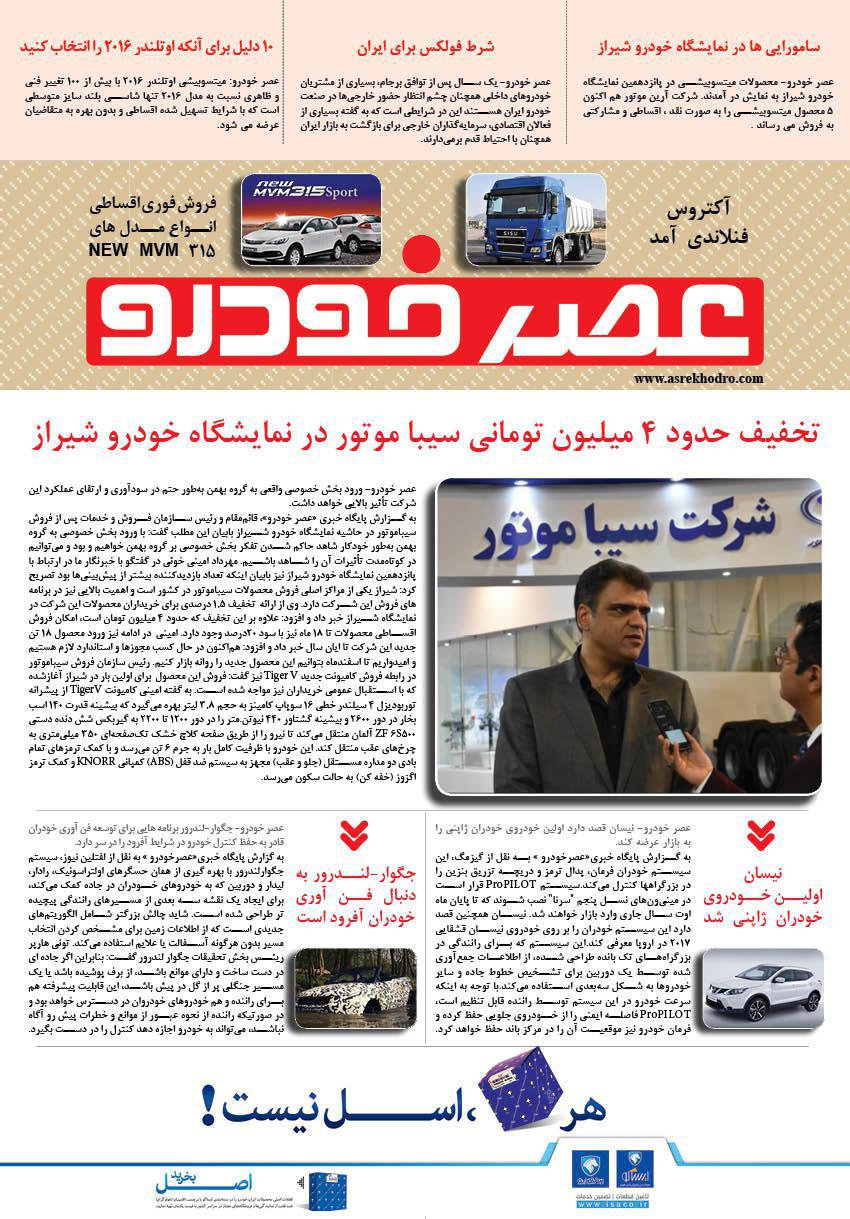 تخفیف حدود 4 میلیون تومانی سیبا موتوردر نمایشگاه خودرو شیراز عصر خودرو