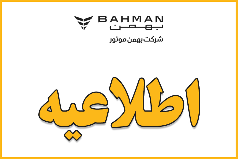 اطلاعیه شرکت بهمن موتور در موضوع فروش خودروهای فیدلیتی